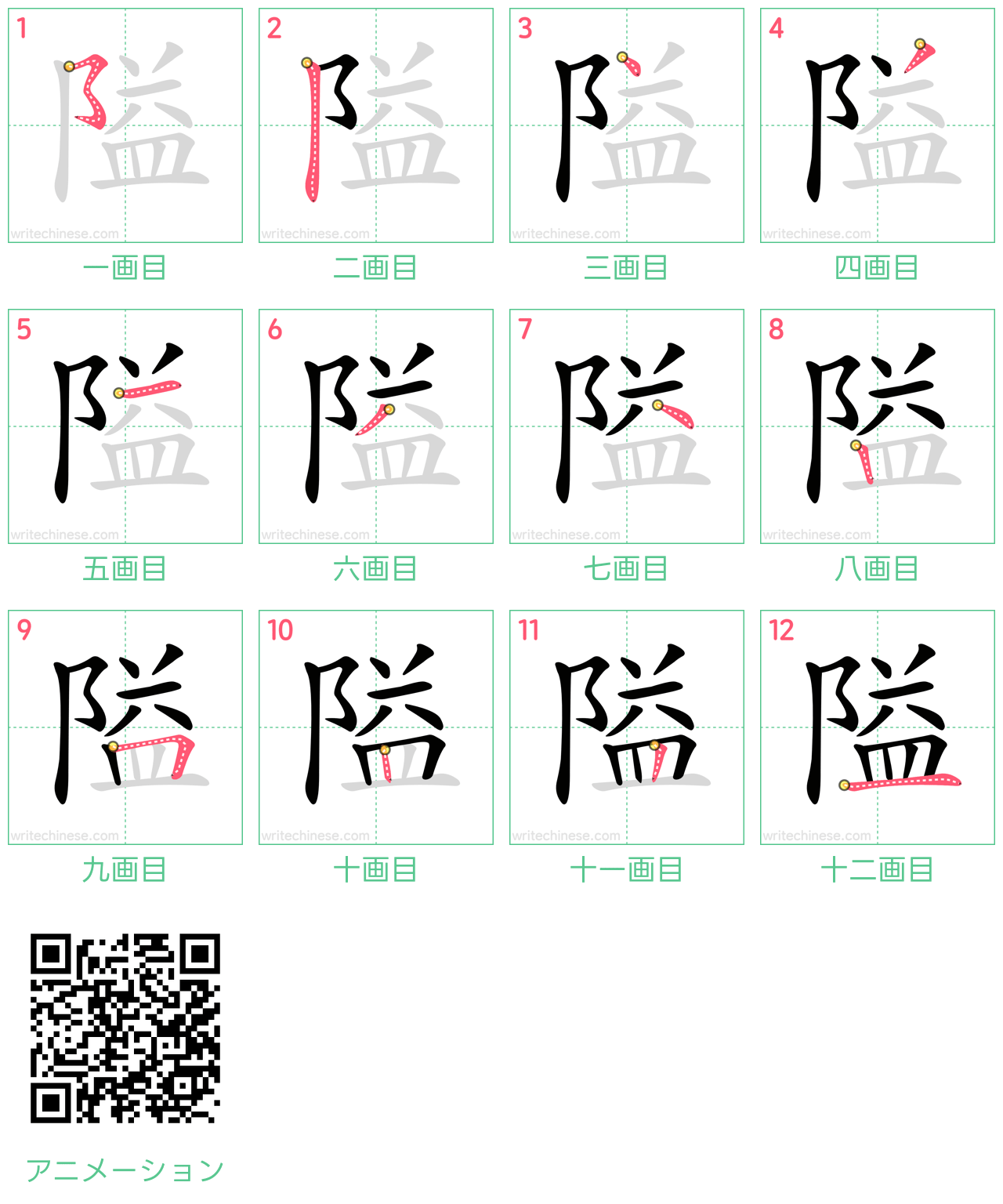 中国語の漢字「隘」の書き順 筆順