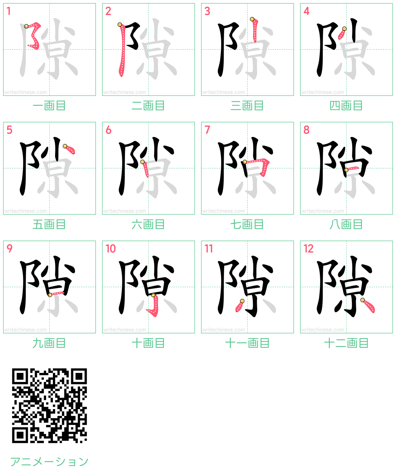 中国語の漢字「隙」の書き順 筆順