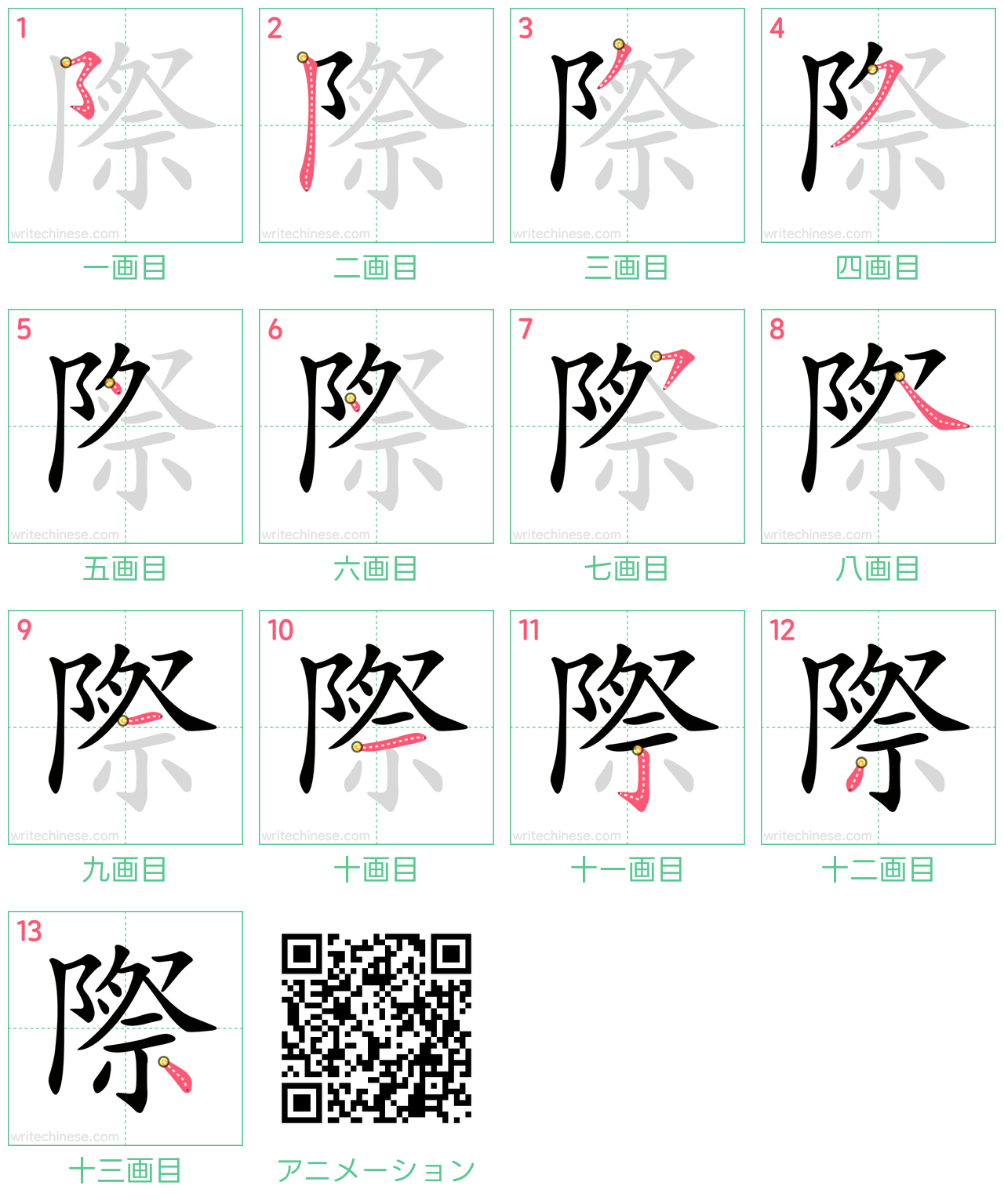 中国語の漢字「際」の書き順 筆順