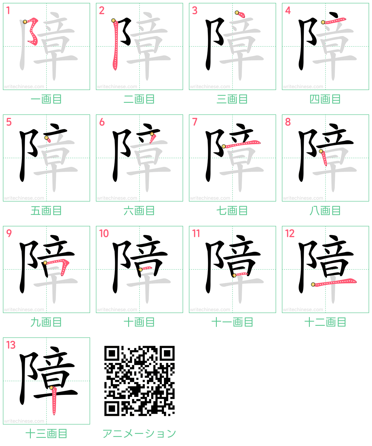 中国語の漢字「障」の書き順 筆順