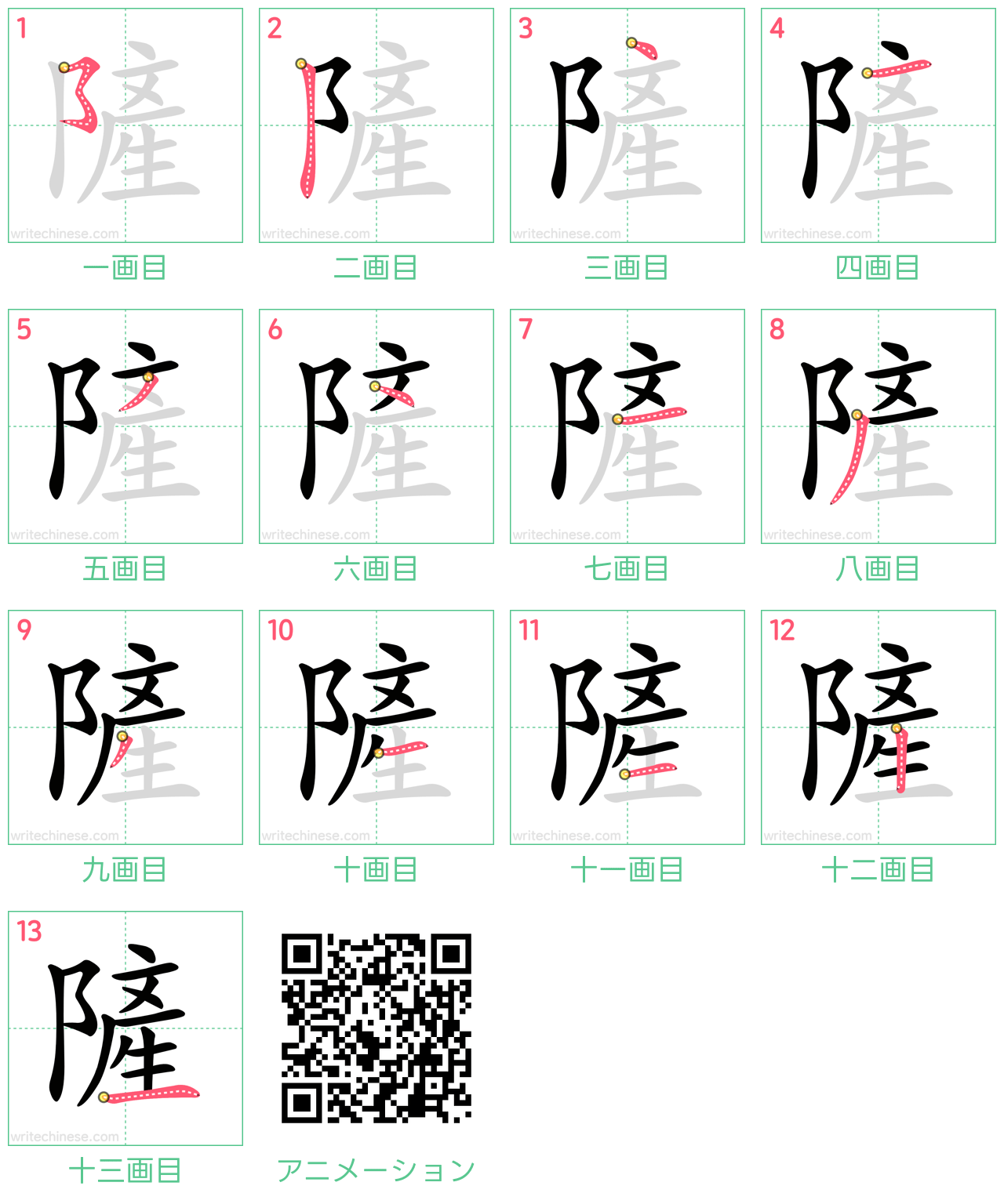 中国語の漢字「隡」の書き順 筆順