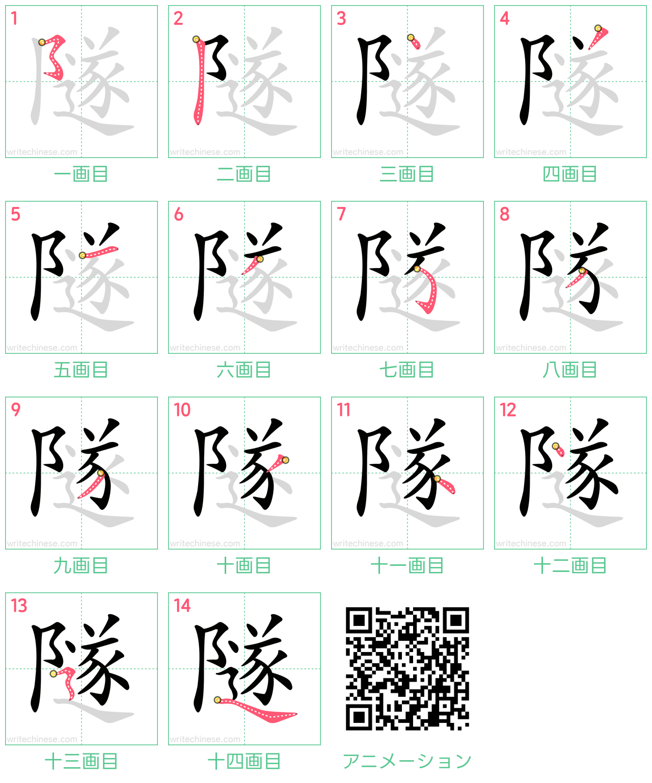 中国語の漢字「隧」の書き順 筆順