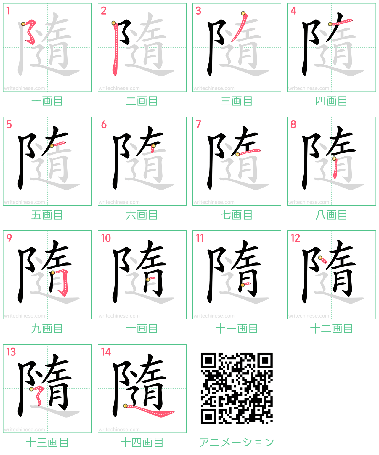 中国語の漢字「隨」の書き順 筆順