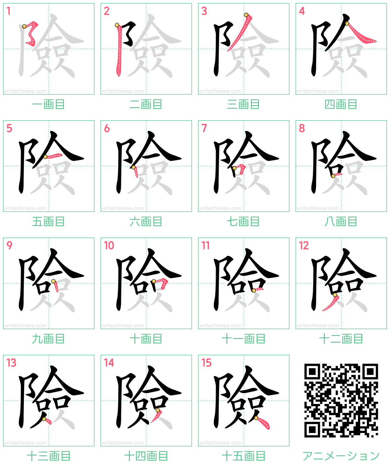 中国語の漢字「險」の書き順 筆順
