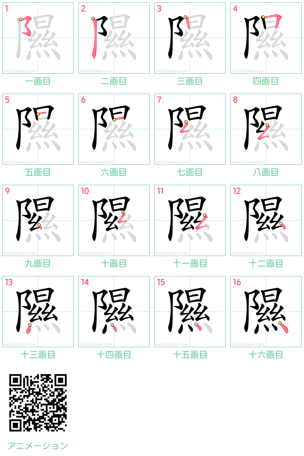 中国語の漢字「隰」の書き順 筆順
