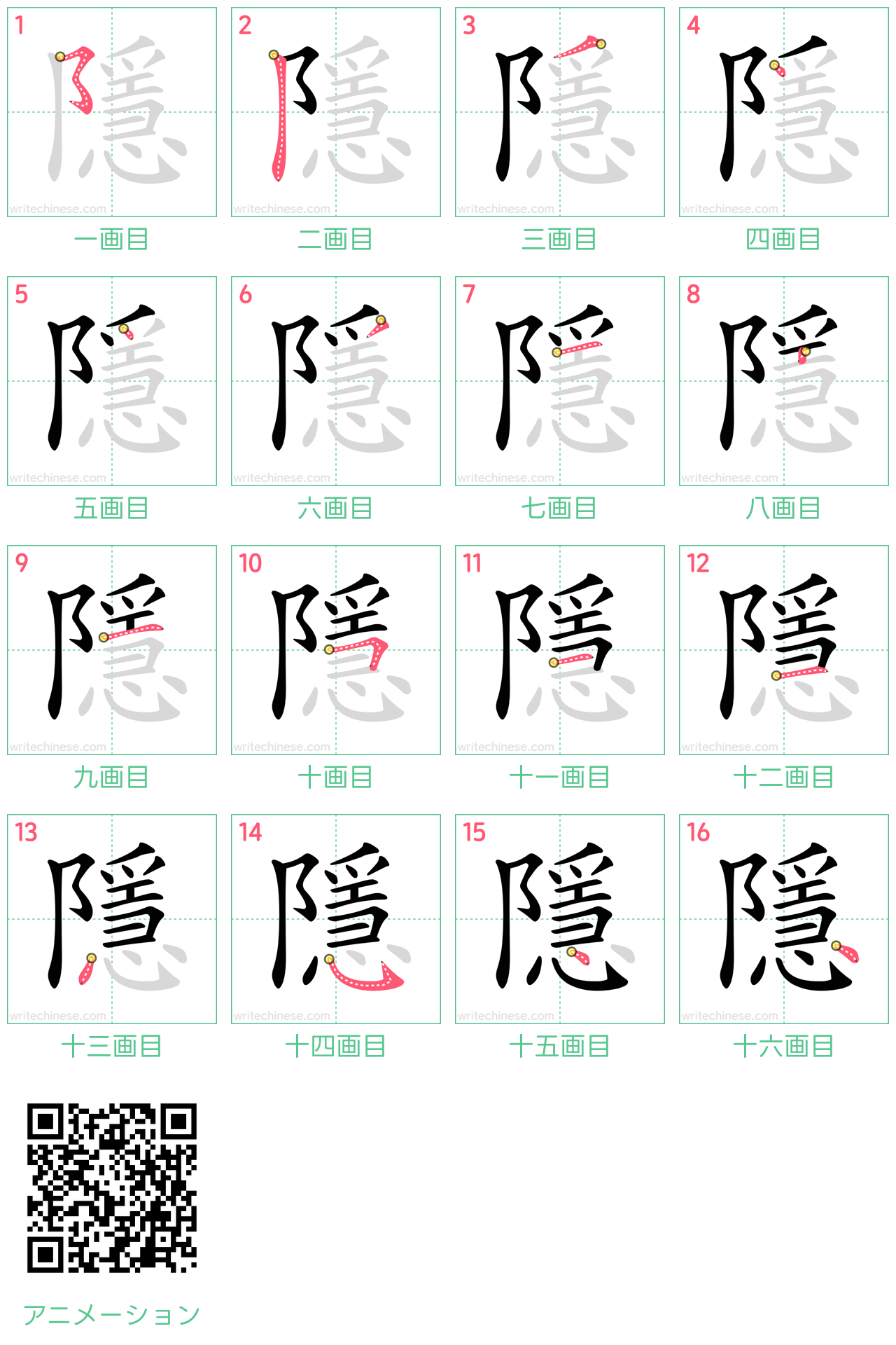中国語の漢字「隱」の書き順 筆順