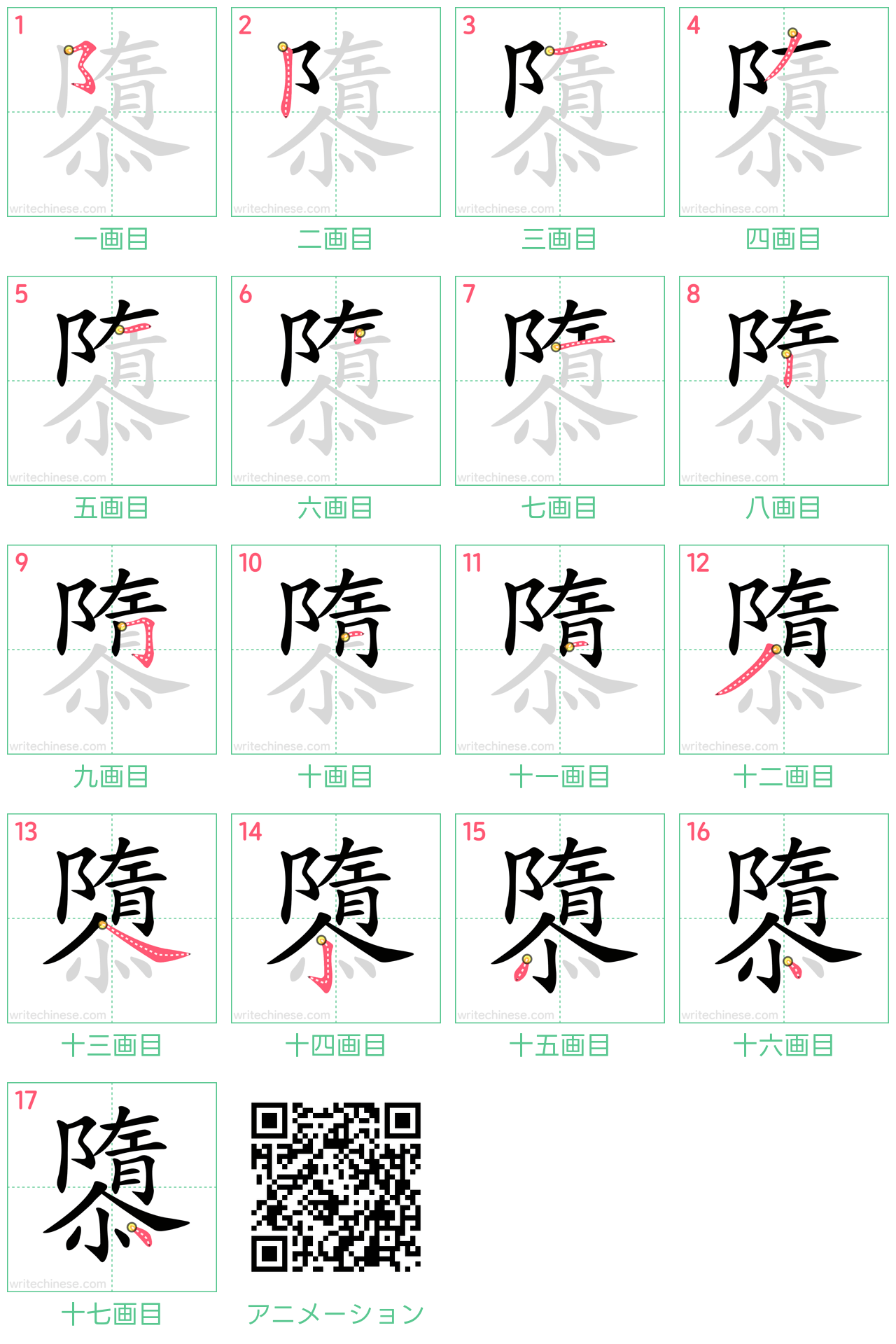 中国語の漢字「隳」の書き順 筆順