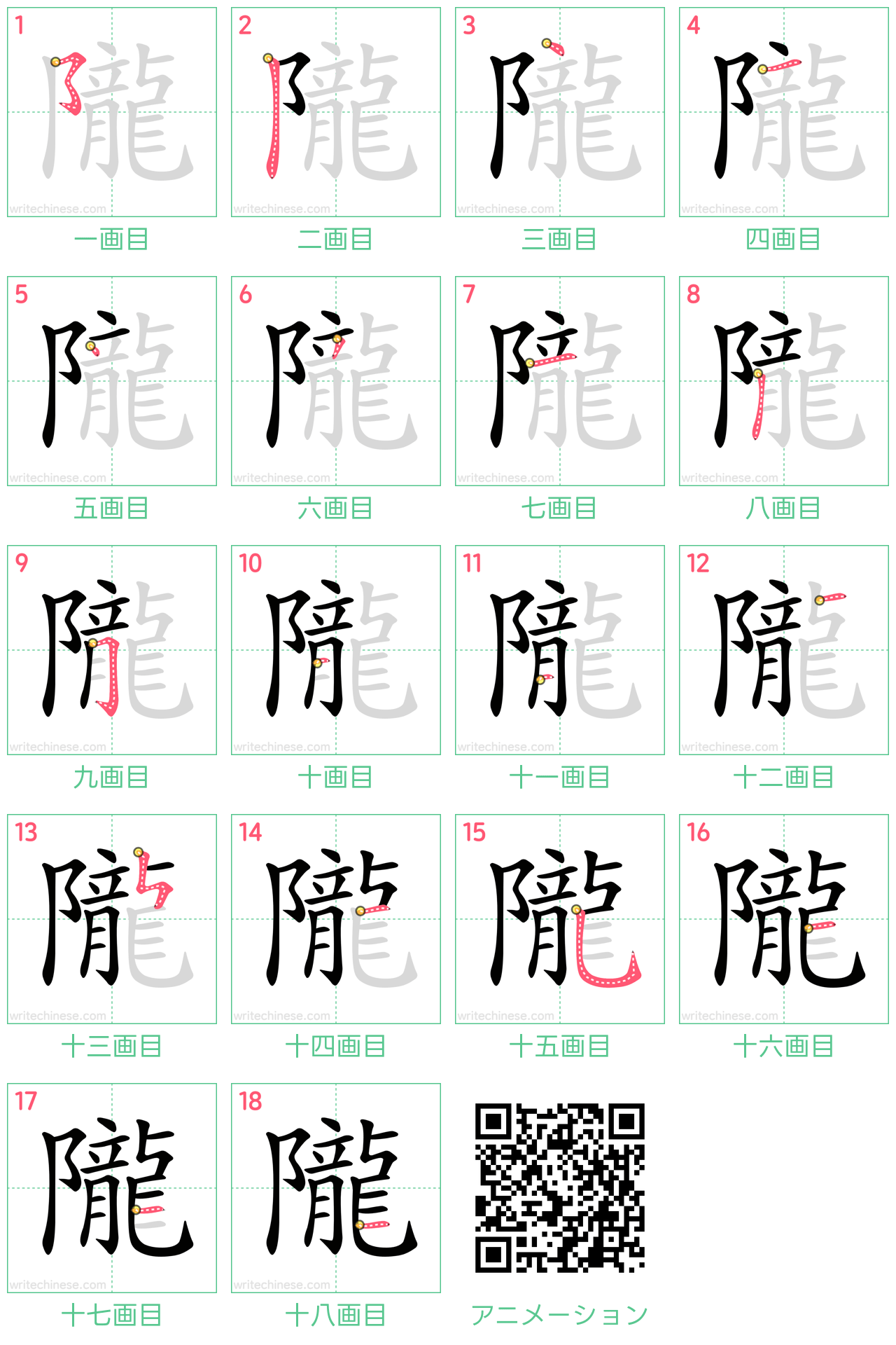中国語の漢字「隴」の書き順 筆順
