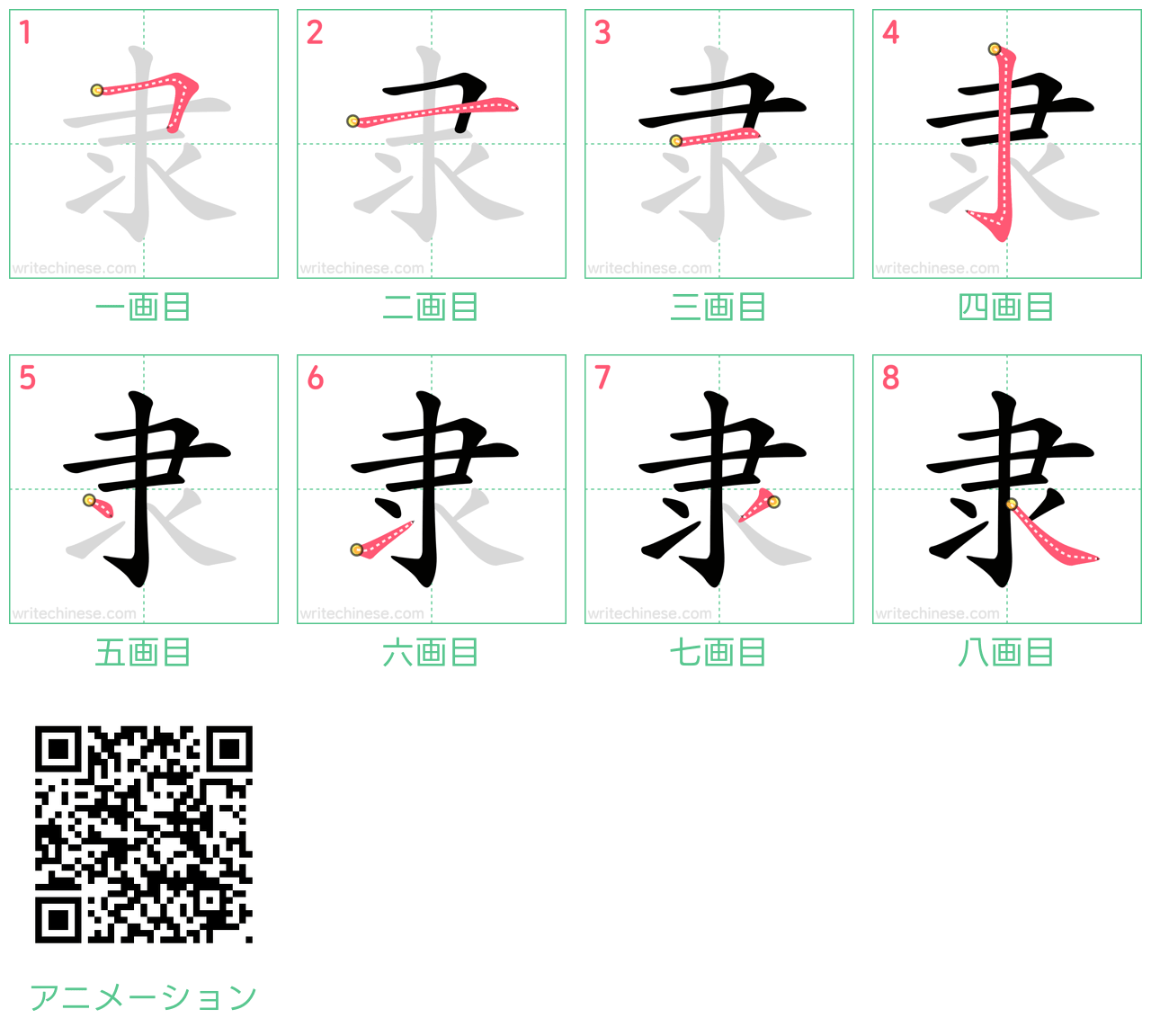 中国語の漢字「隶」の書き順 筆順