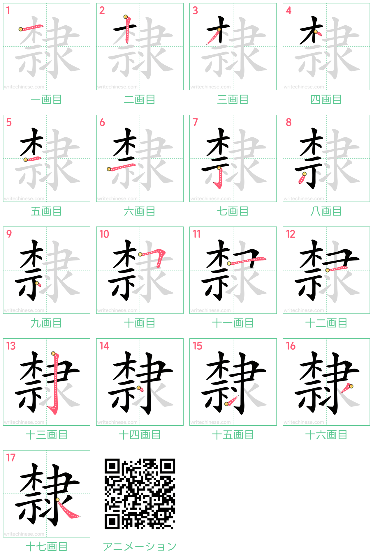 中国語の漢字「隸」の書き順 筆順