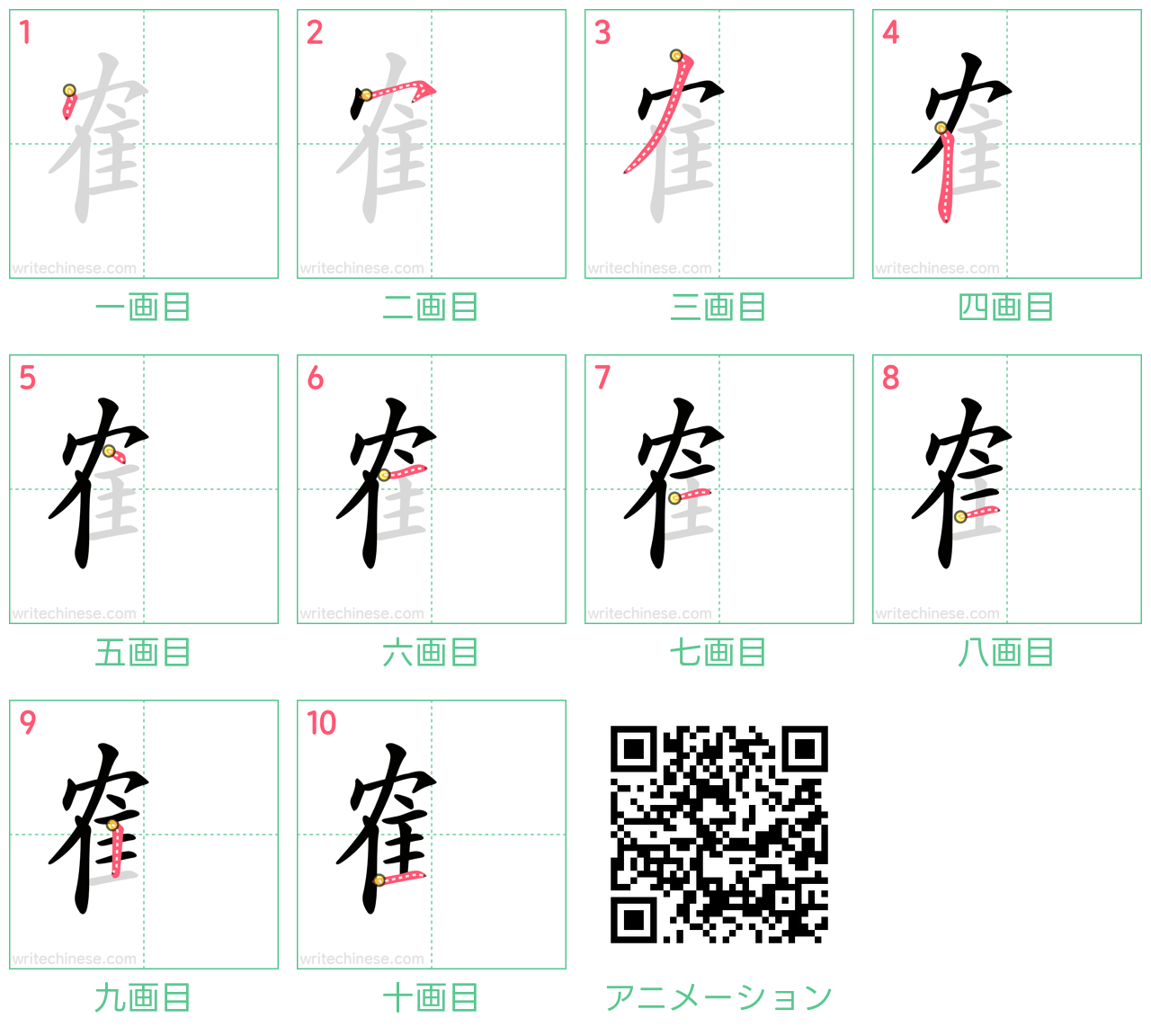 中国語の漢字「隺」の書き順 筆順