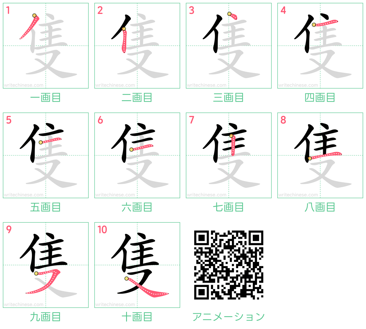 中国語の漢字「隻」の書き順 筆順