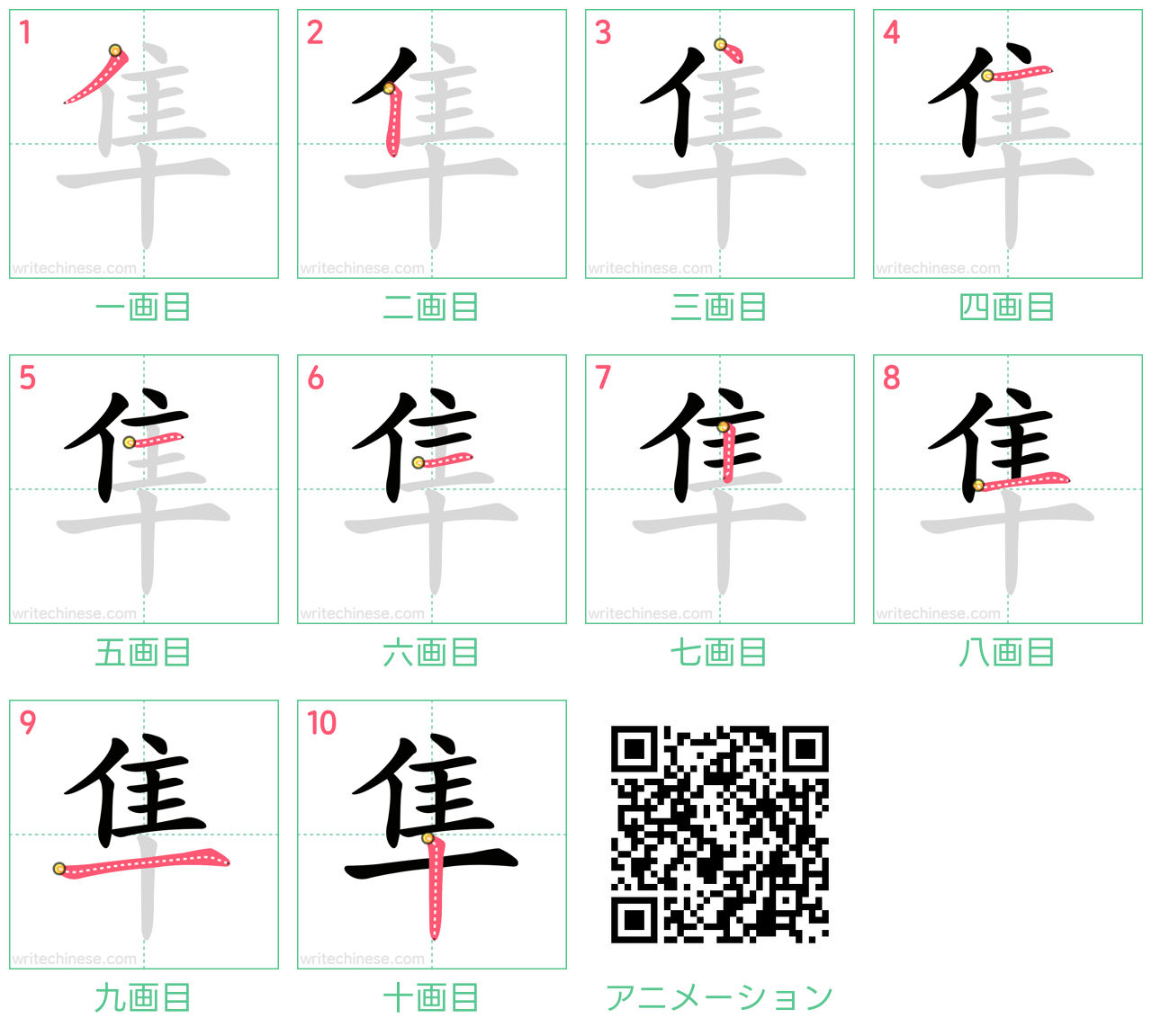 中国語の漢字「隼」の書き順 筆順