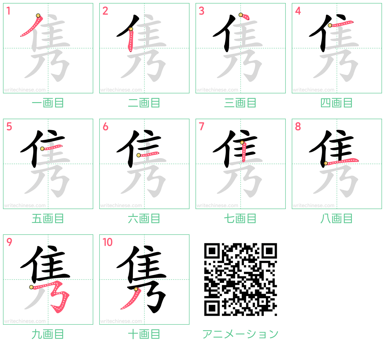 中国語の漢字「隽」の書き順 筆順