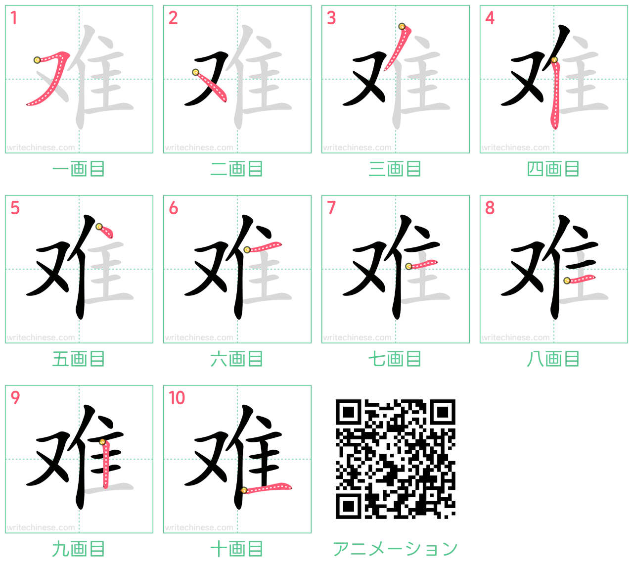 中国語の漢字「难」の書き順 筆順