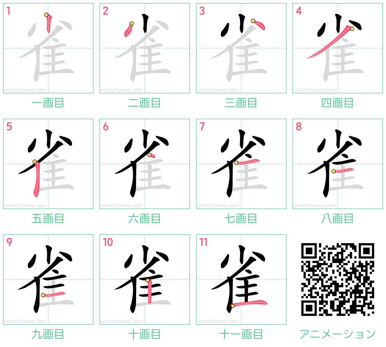 中国語の漢字「雀」の書き順 筆順