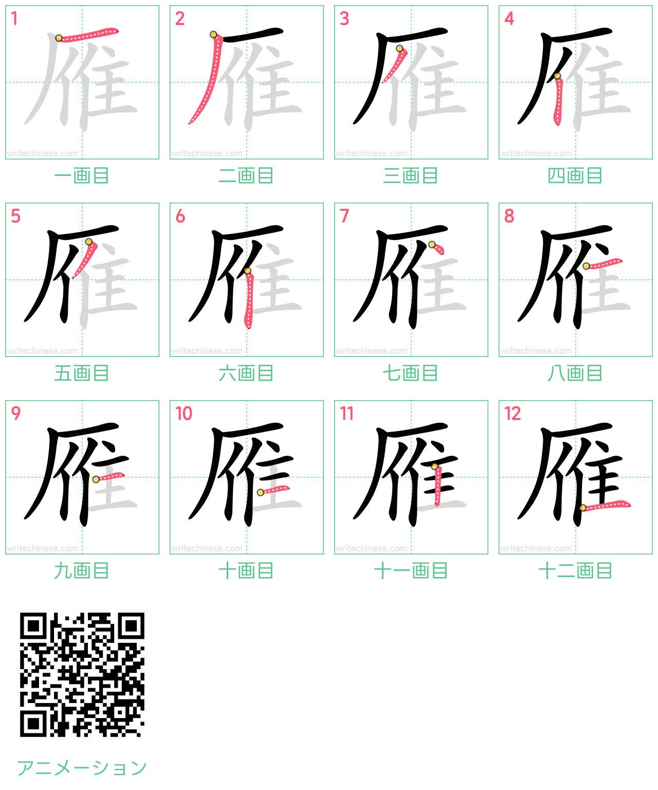 中国語の漢字「雁」の書き順 筆順