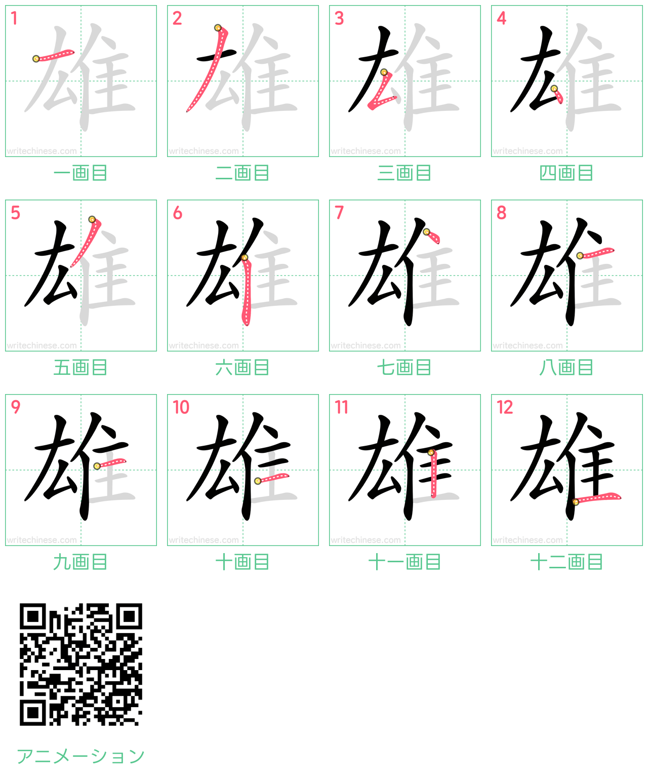 中国語の漢字「雄」の書き順 筆順