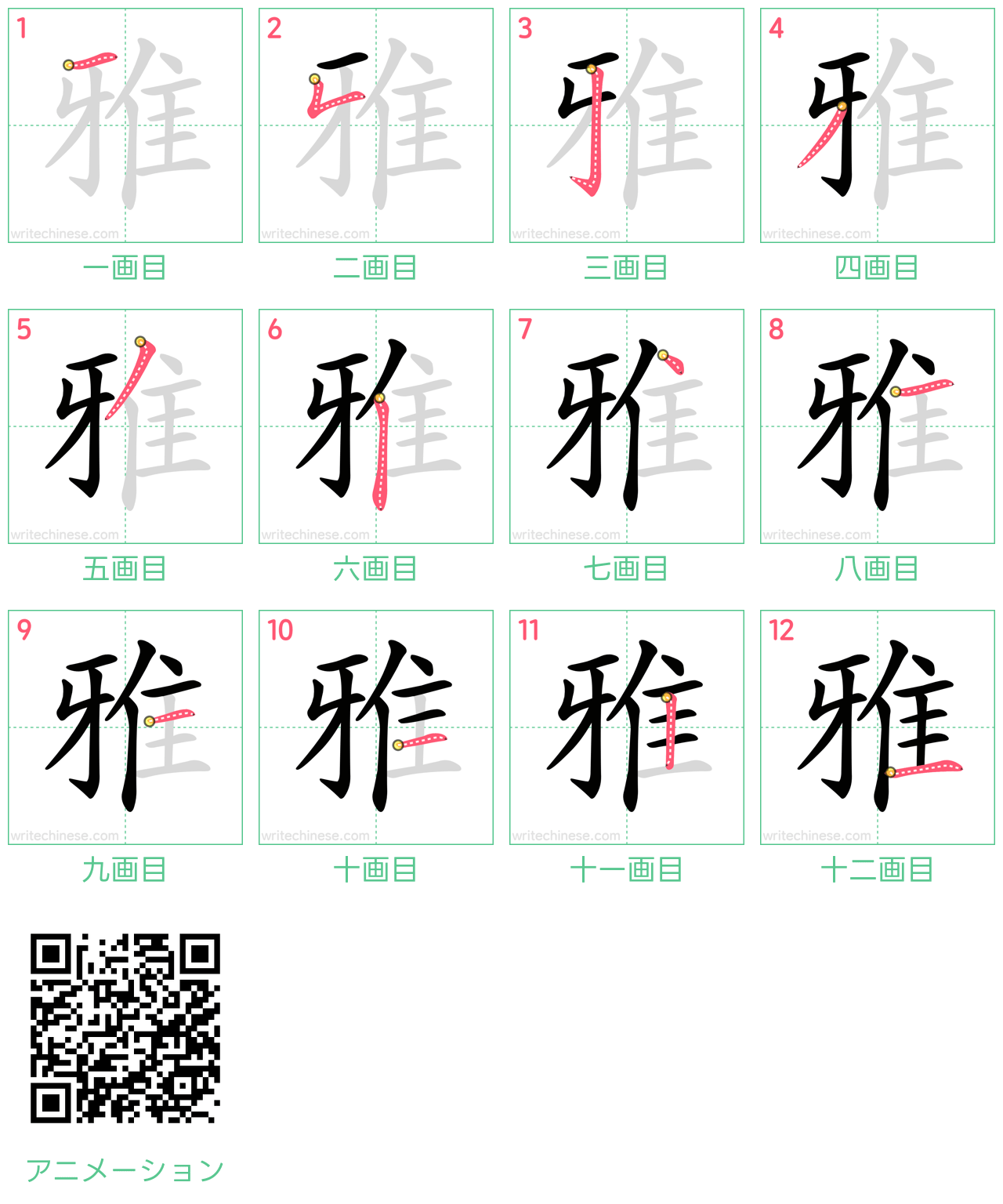 中国語の漢字「雅」の書き順 筆順