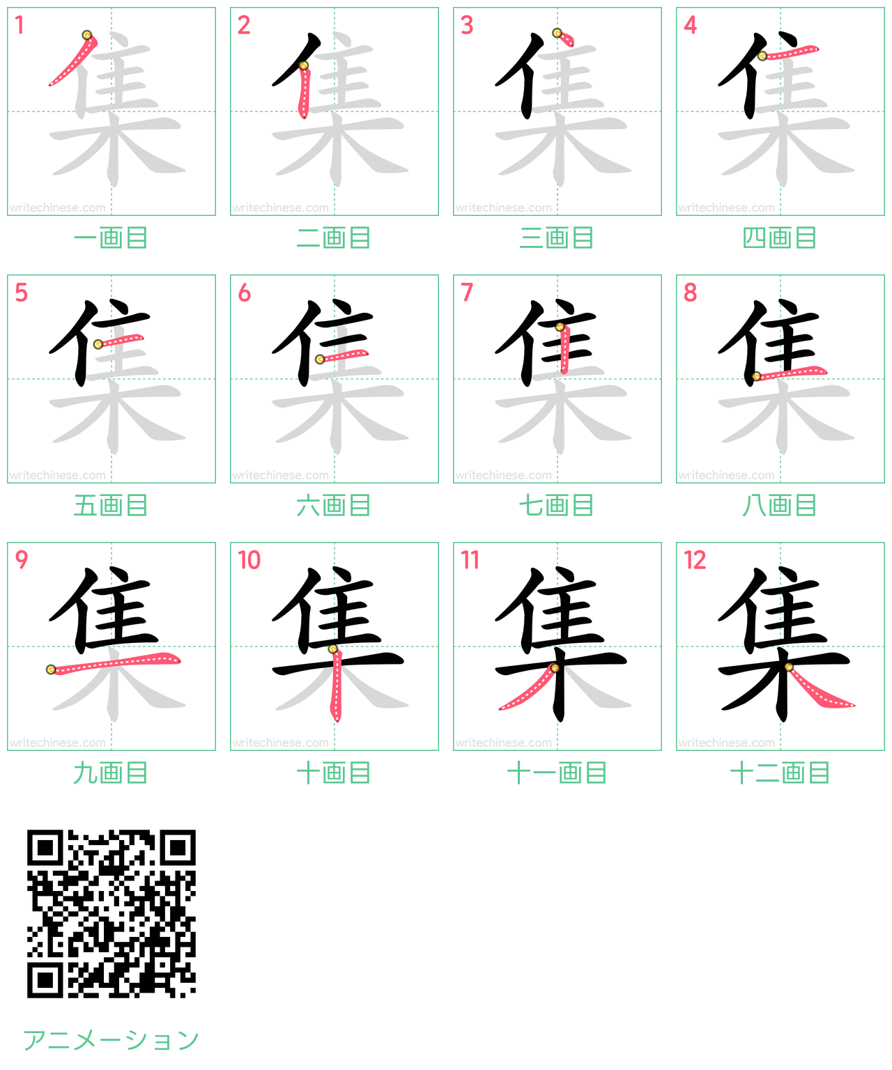 中国語の漢字「集」の書き順 筆順