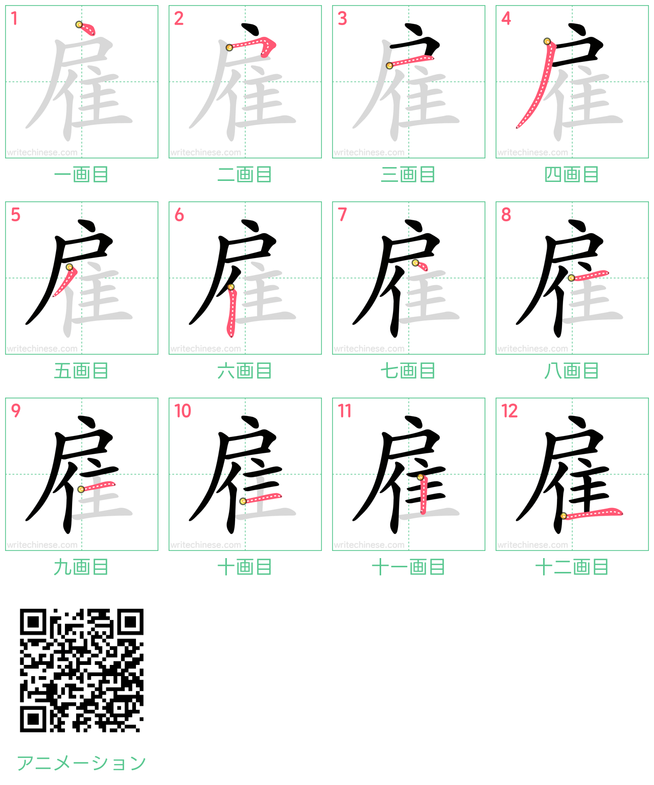 中国語の漢字「雇」の書き順 筆順