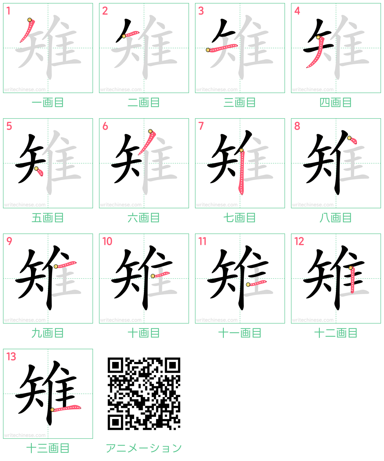 中国語の漢字「雉」の書き順 筆順
