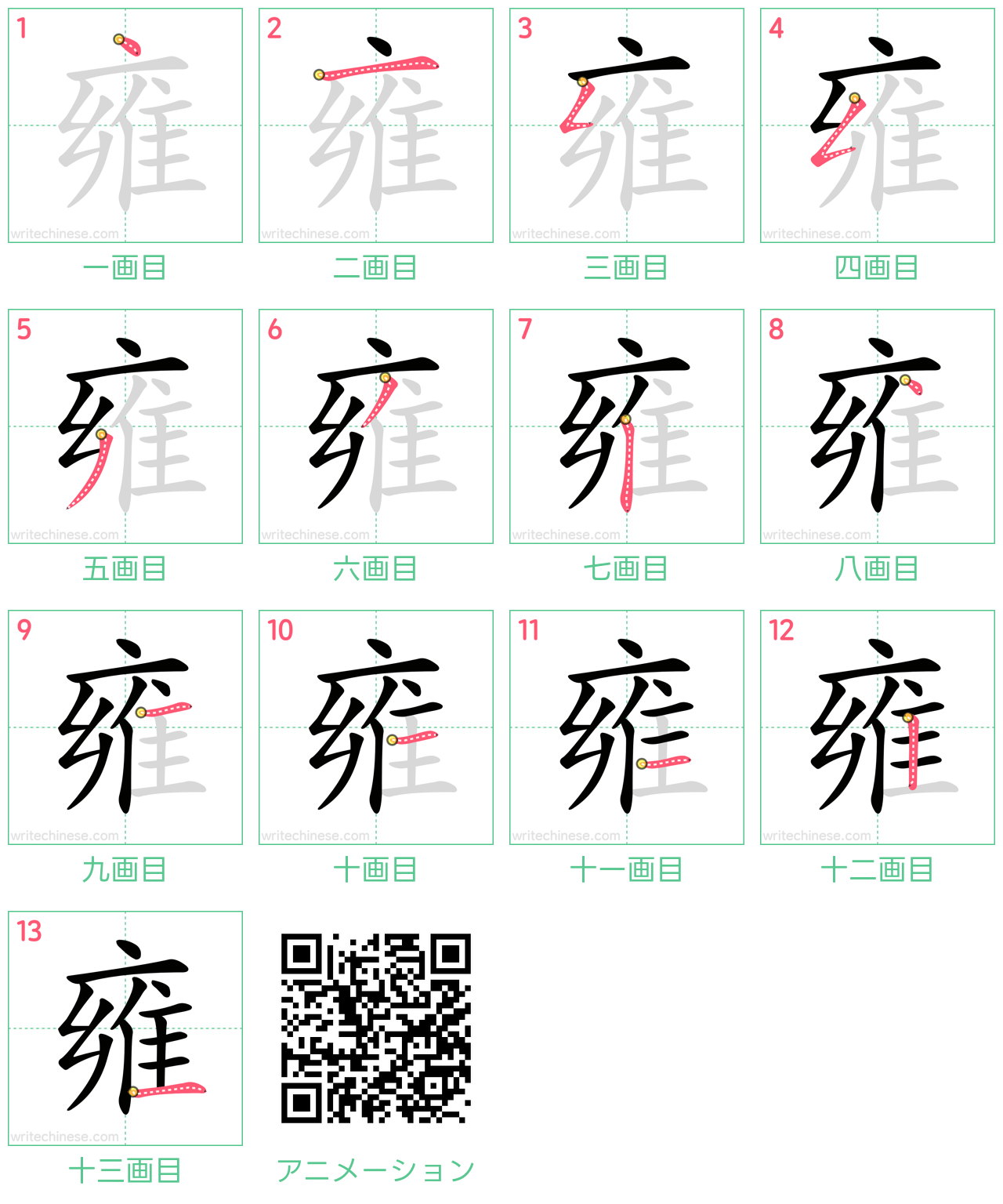 中国語の漢字「雍」の書き順 筆順