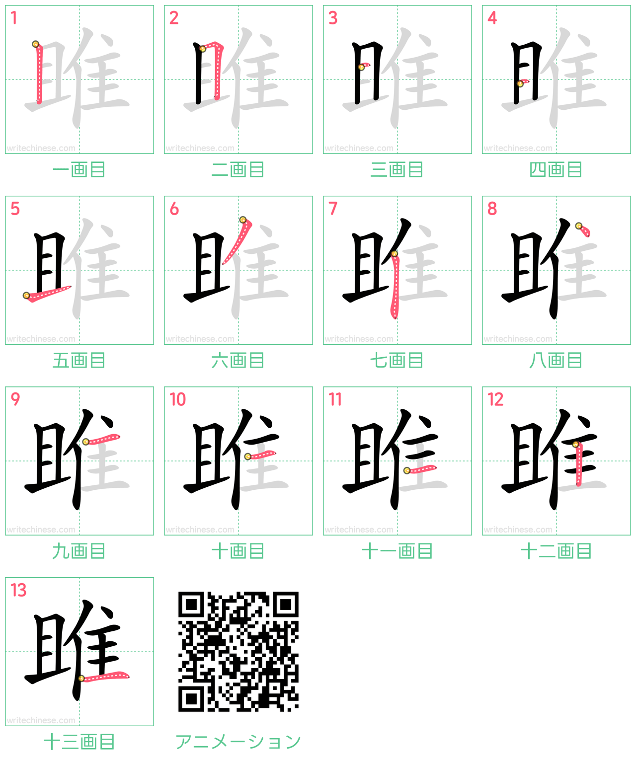 中国語の漢字「雎」の書き順 筆順