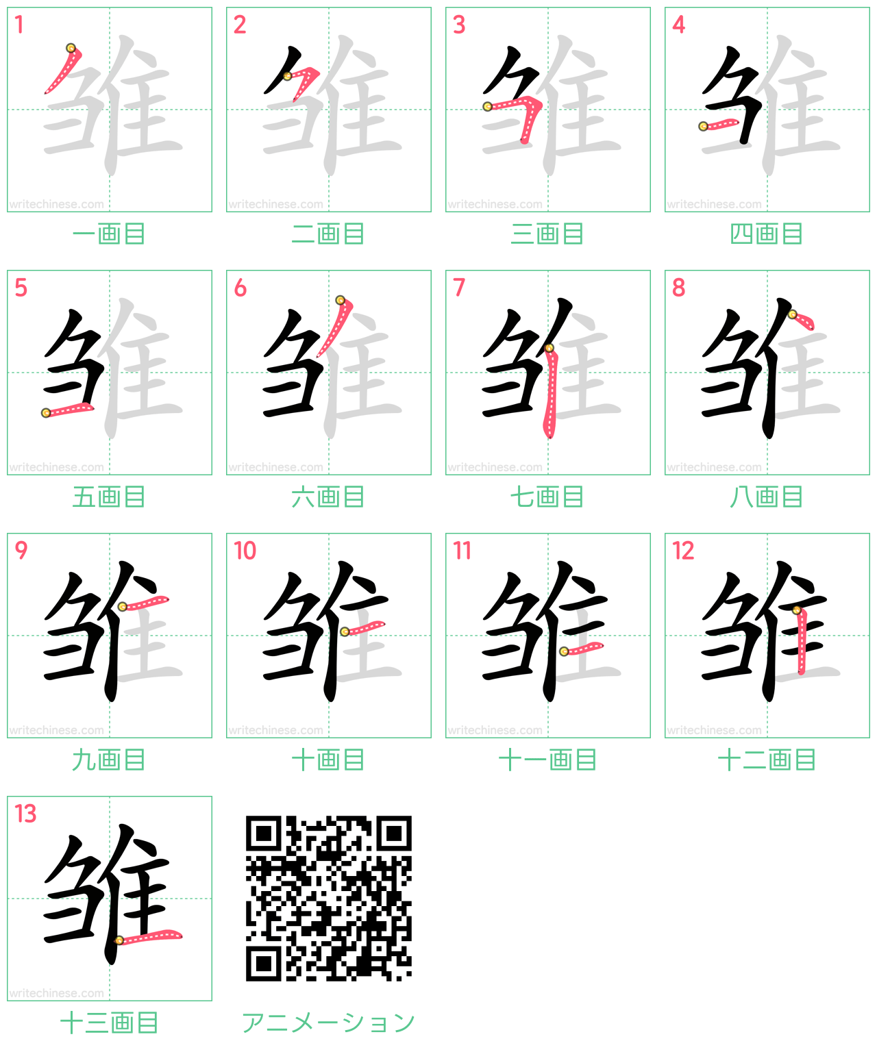 中国語の漢字「雏」の書き順 筆順
