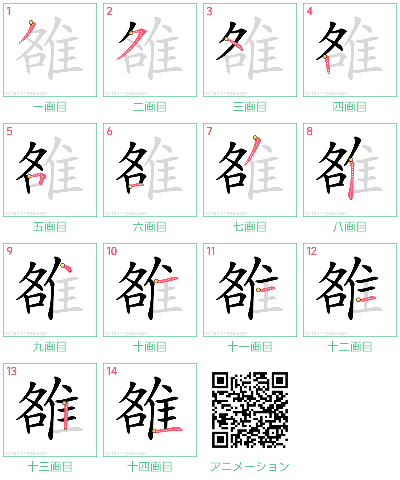中国語の漢字「雒」の書き順 筆順