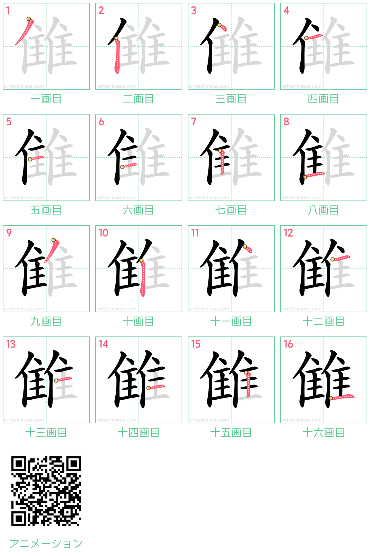 中国語の漢字「雔」の書き順 筆順