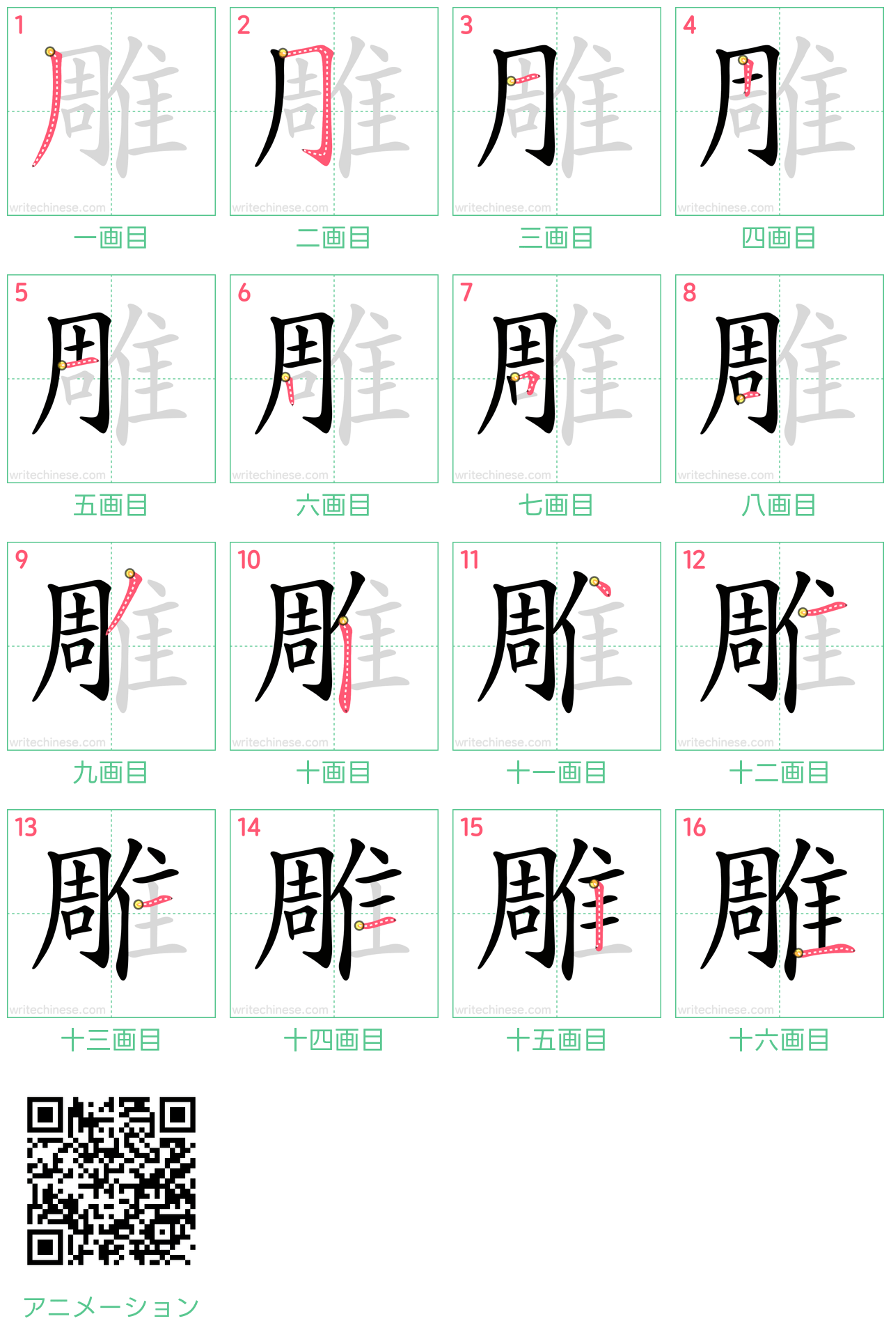 中国語の漢字「雕」の書き順 筆順