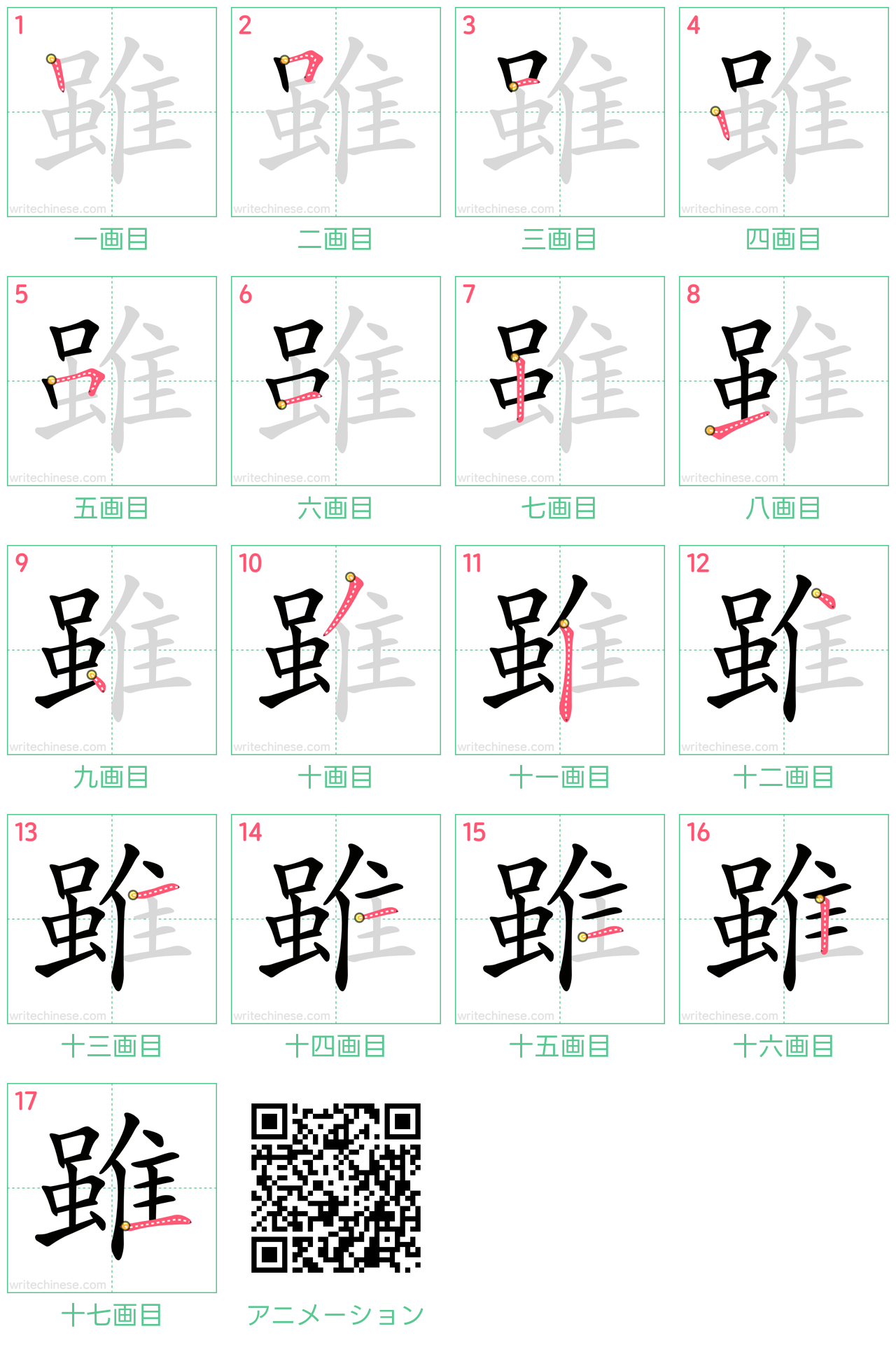 中国語の漢字「雖」の書き順 筆順