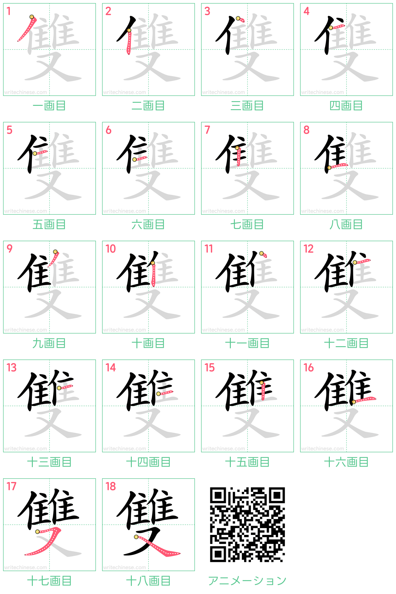 中国語の漢字「雙」の書き順 筆順
