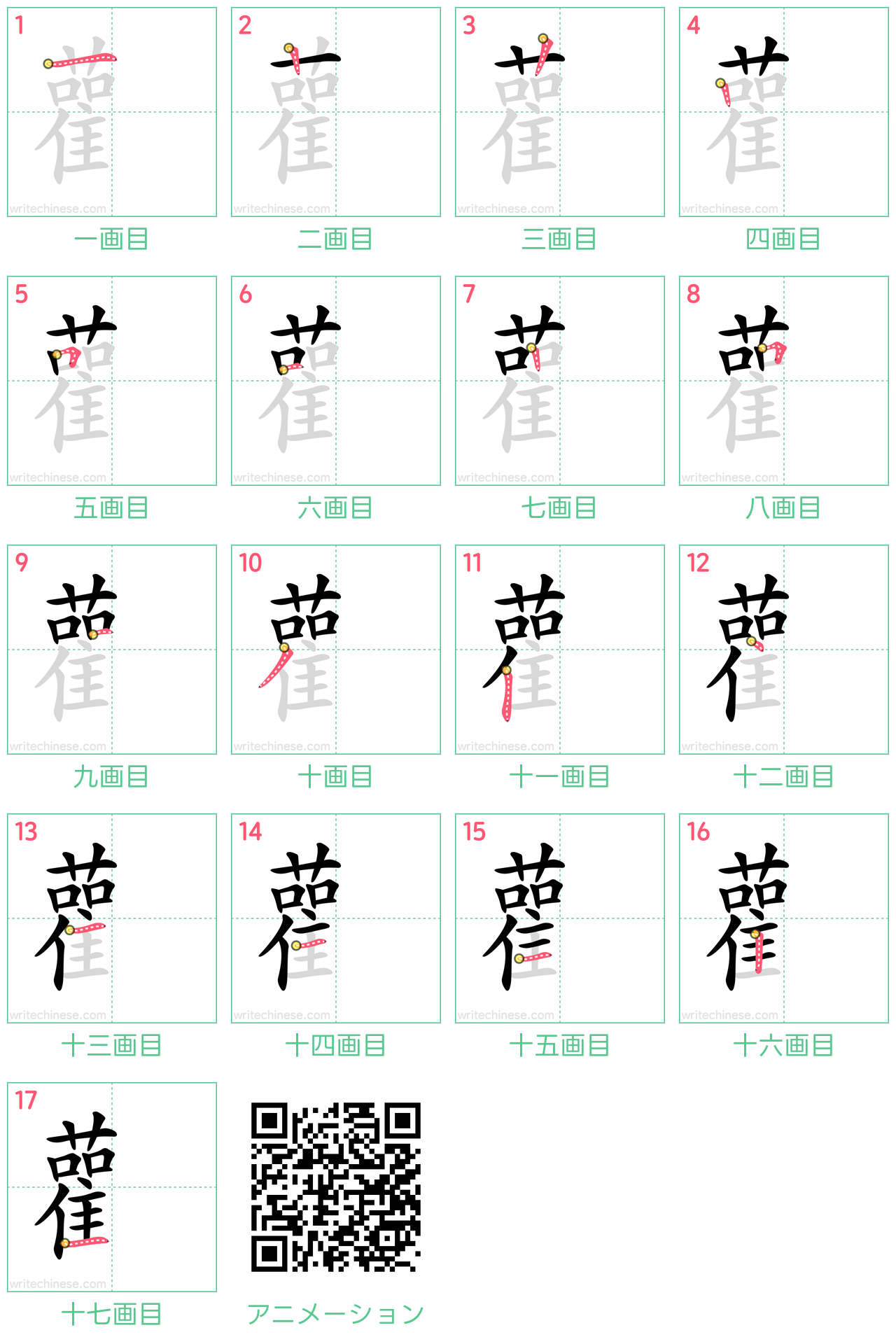 中国語の漢字「雚」の書き順 筆順