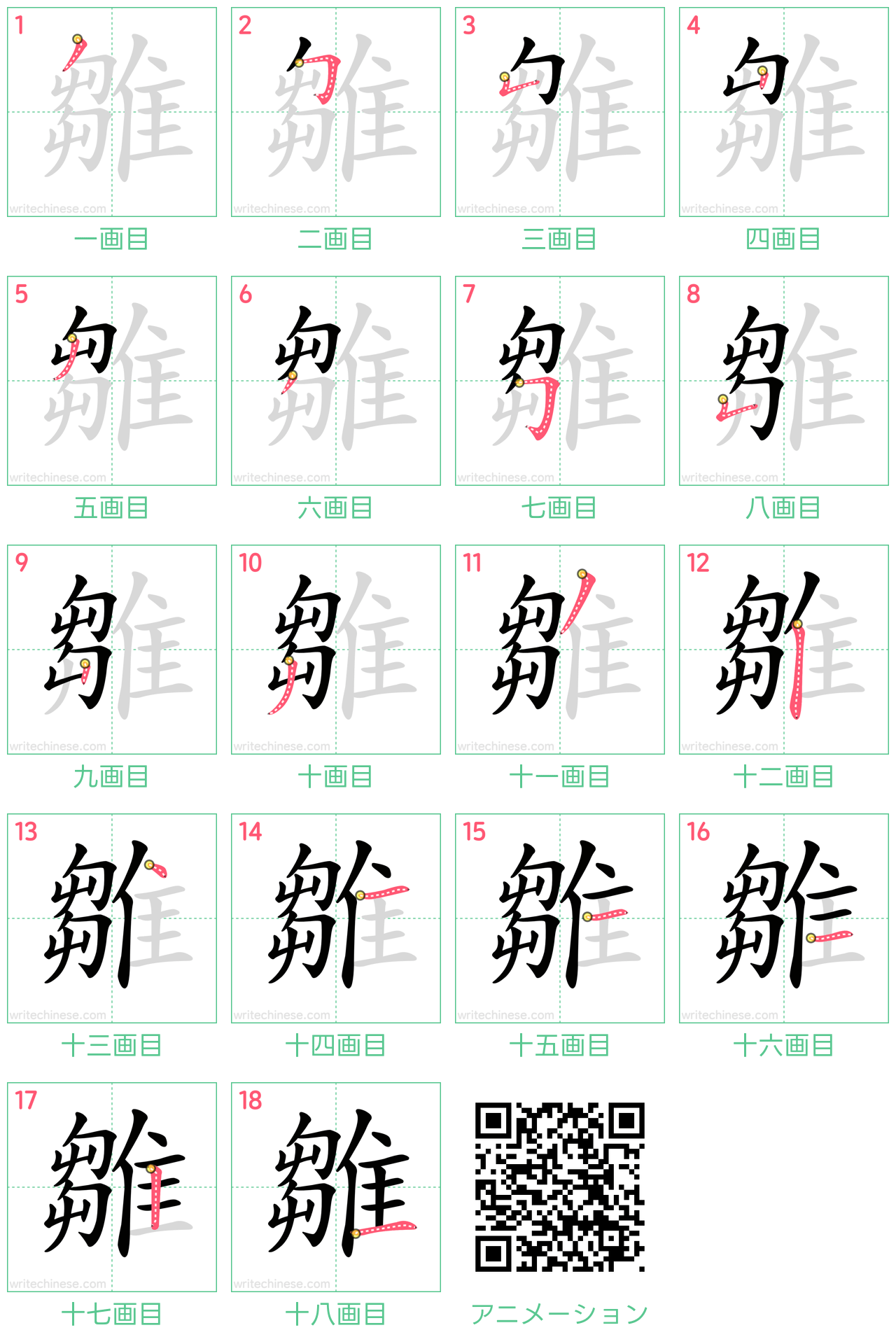 中国語の漢字「雛」の書き順 筆順