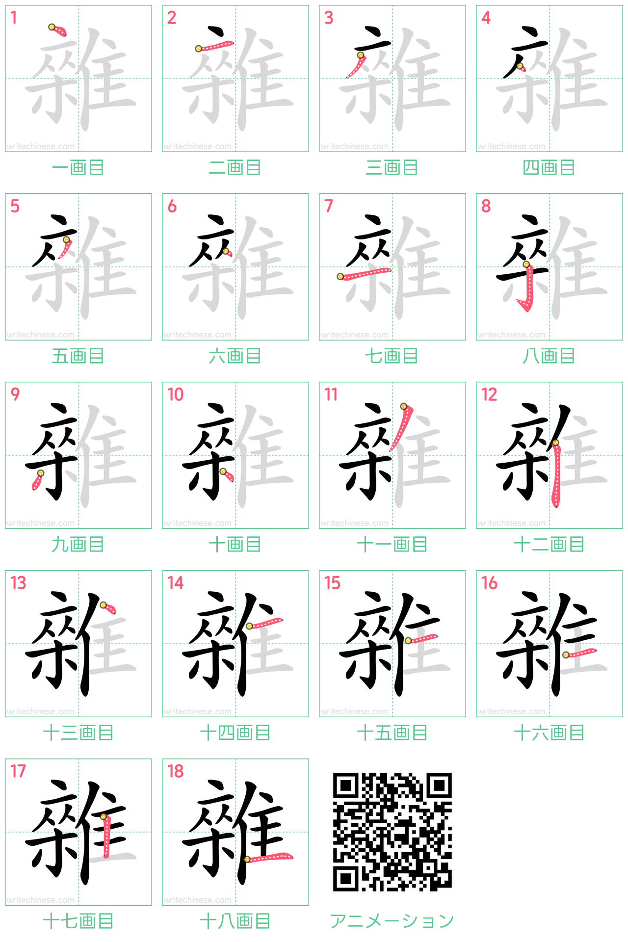 中国語の漢字「雜」の書き順 筆順
