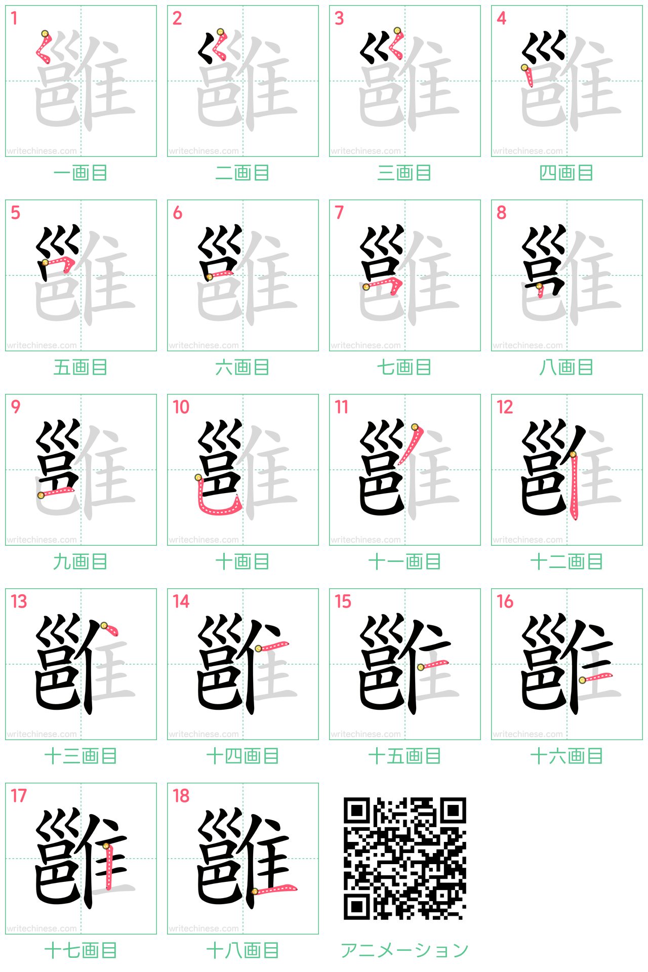 中国語の漢字「雝」の書き順 筆順
