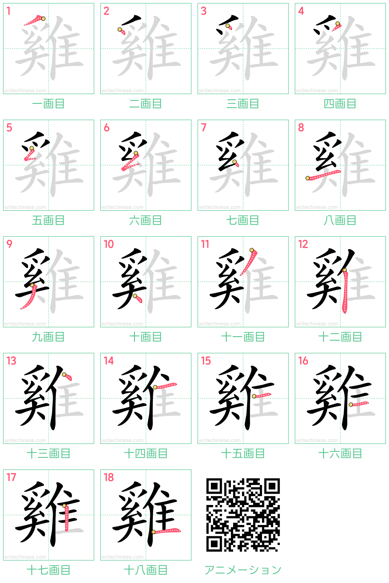 中国語の漢字「雞」の書き順 筆順