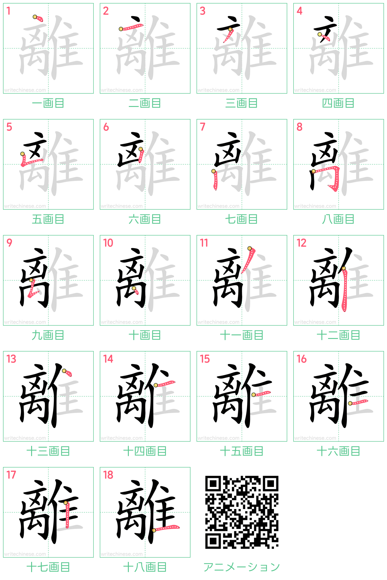 中国語の漢字「離」の書き順 筆順