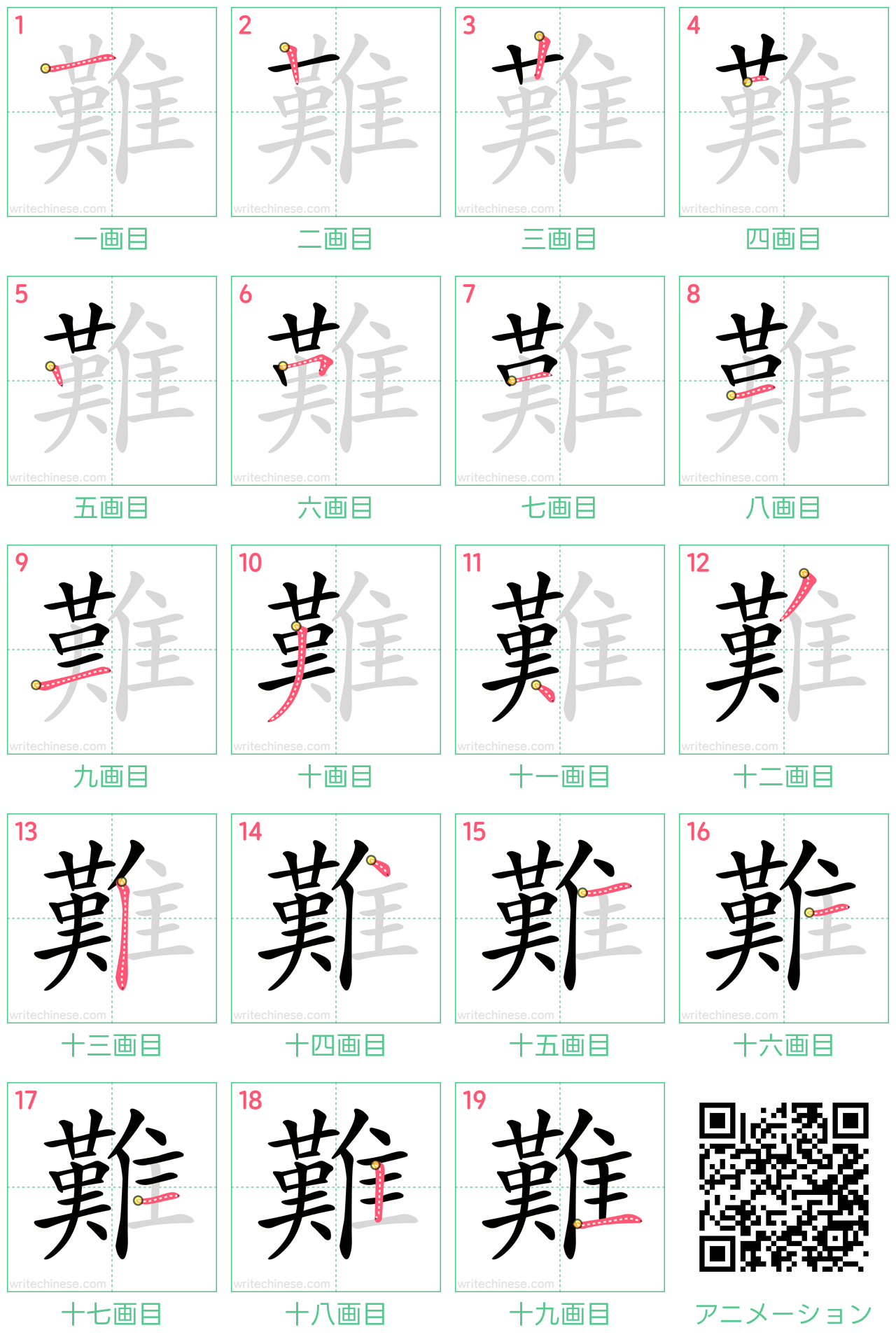 中国語の漢字「難」の書き順 筆順