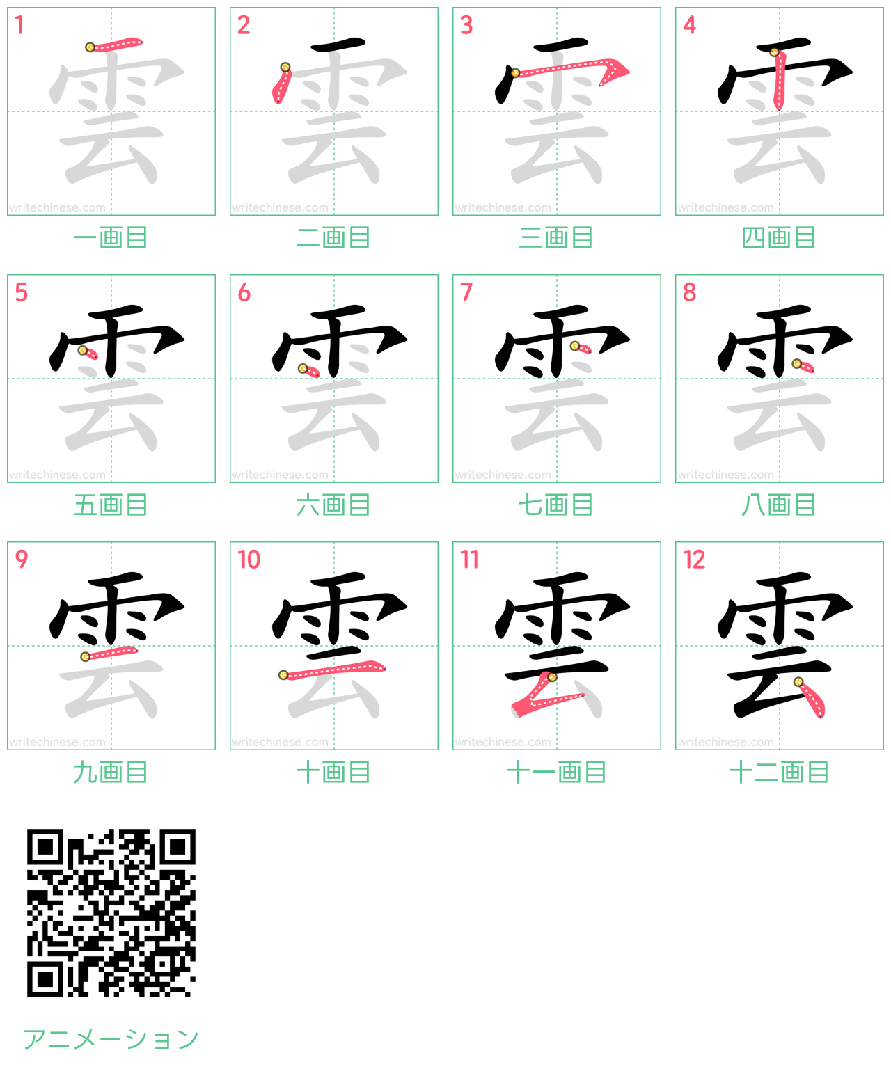 中国語の漢字「雲」の書き順 筆順