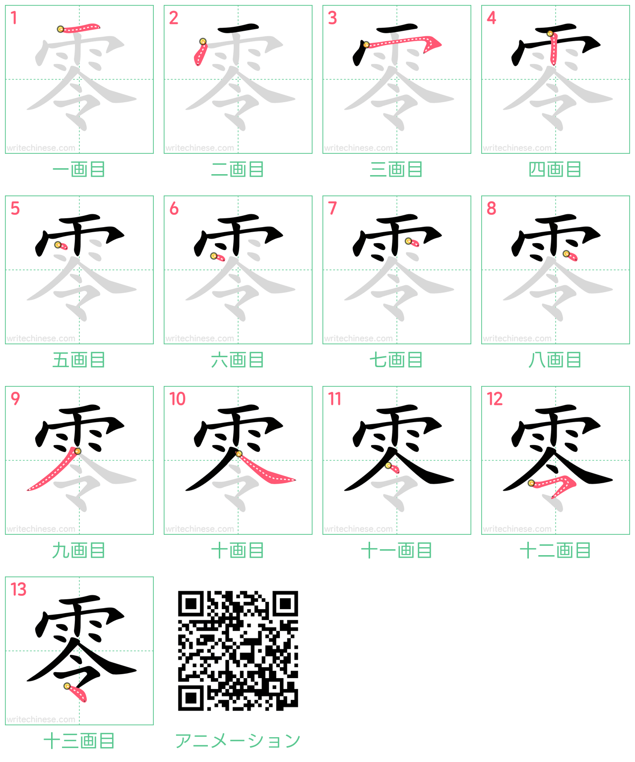 中国語の漢字「零」の書き順 筆順
