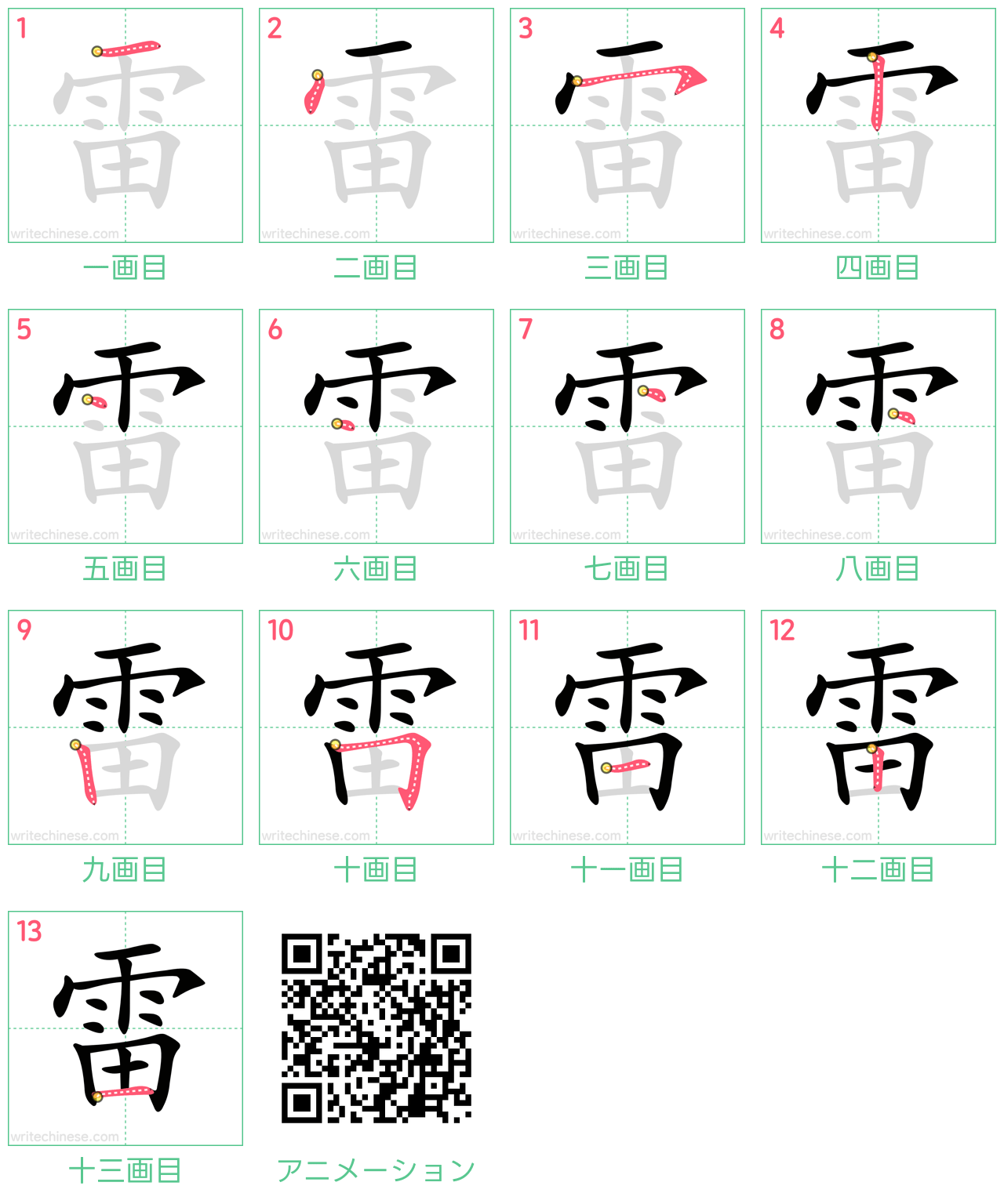 中国語の漢字「雷」の書き順 筆順