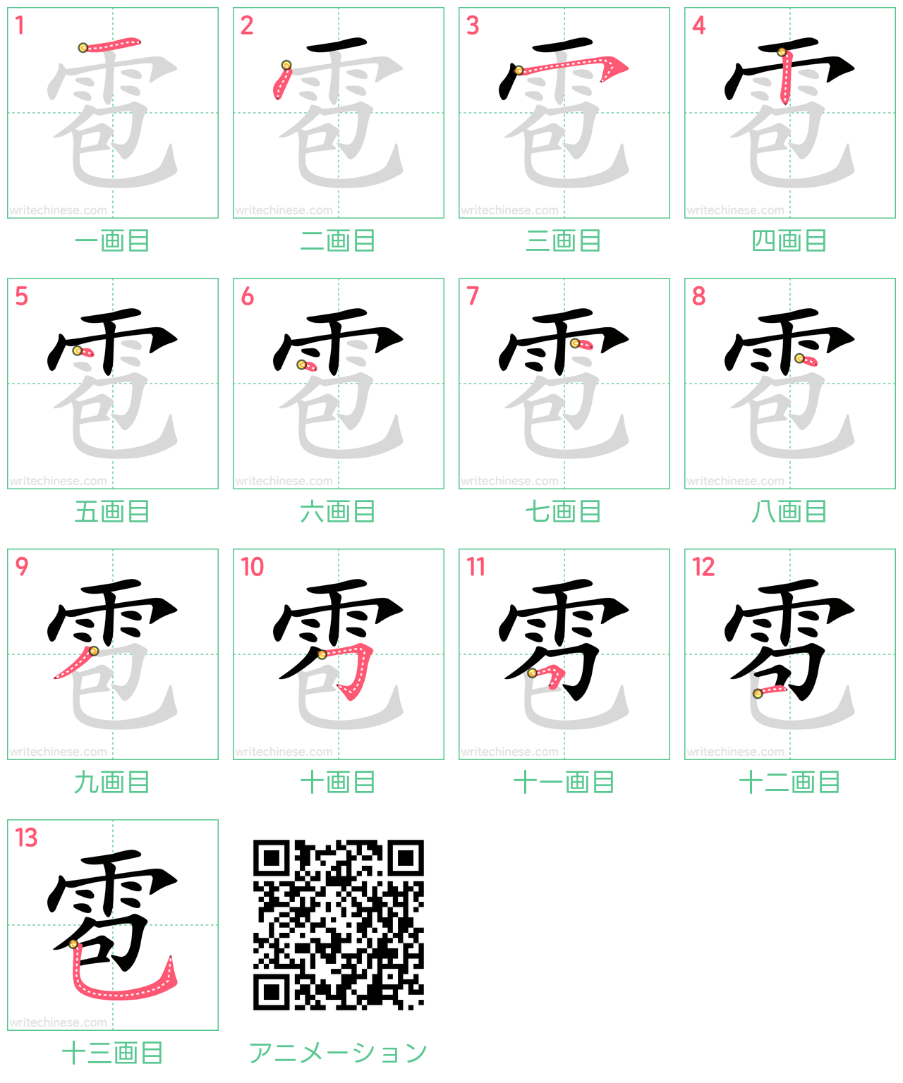中国語の漢字「雹」の書き順 筆順