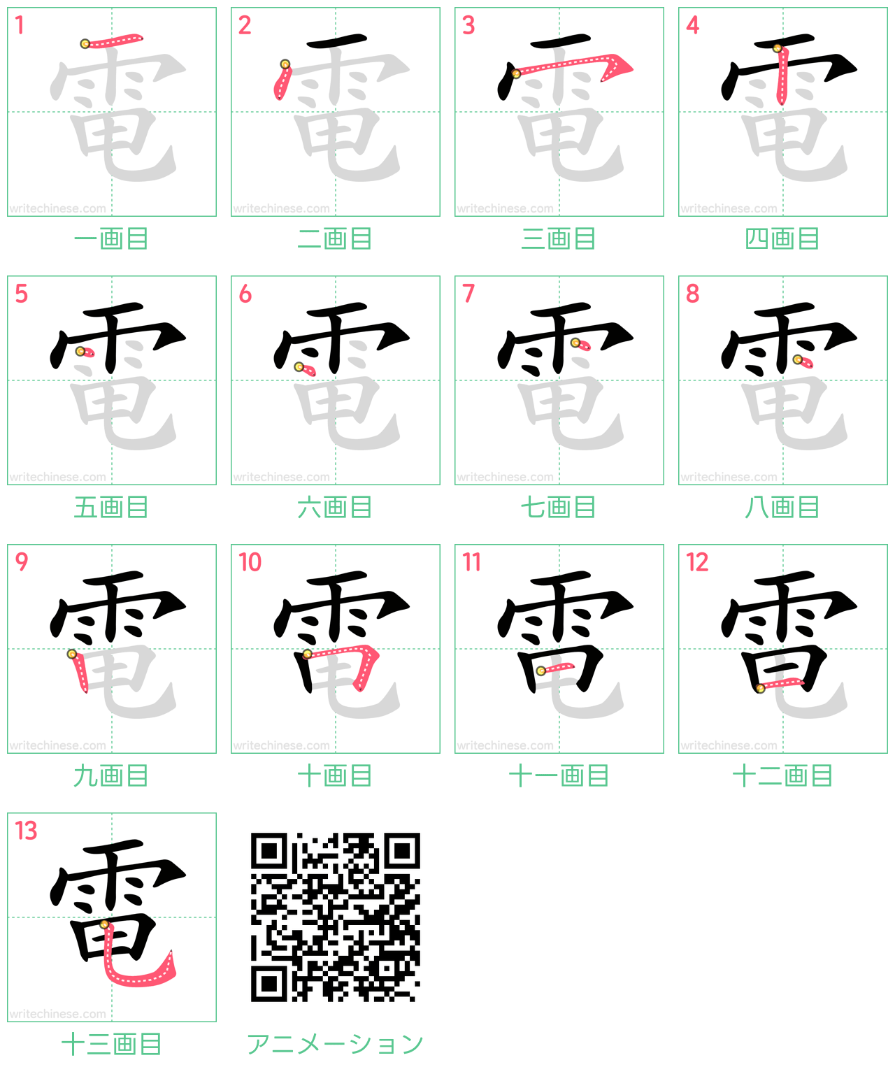 中国語の漢字「電」の書き順 筆順