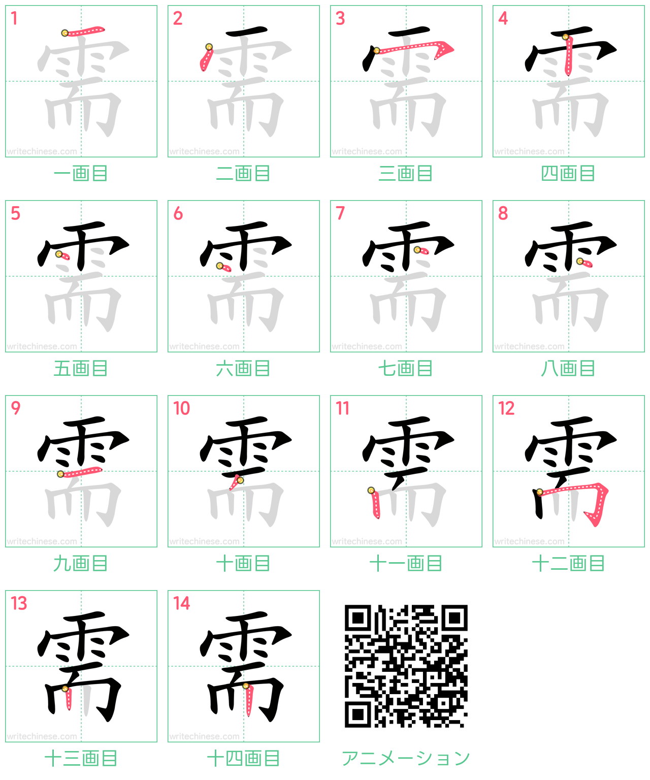 中国語の漢字「需」の書き順 筆順