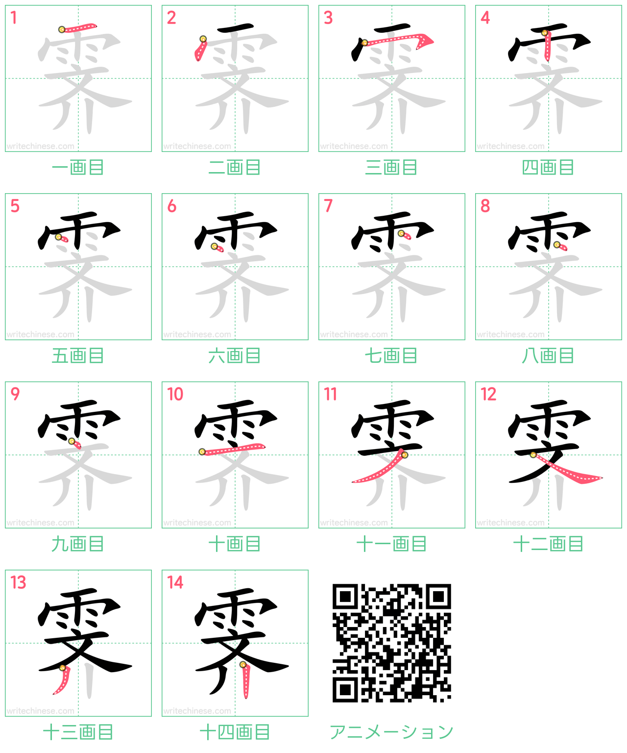 中国語の漢字「霁」の書き順 筆順