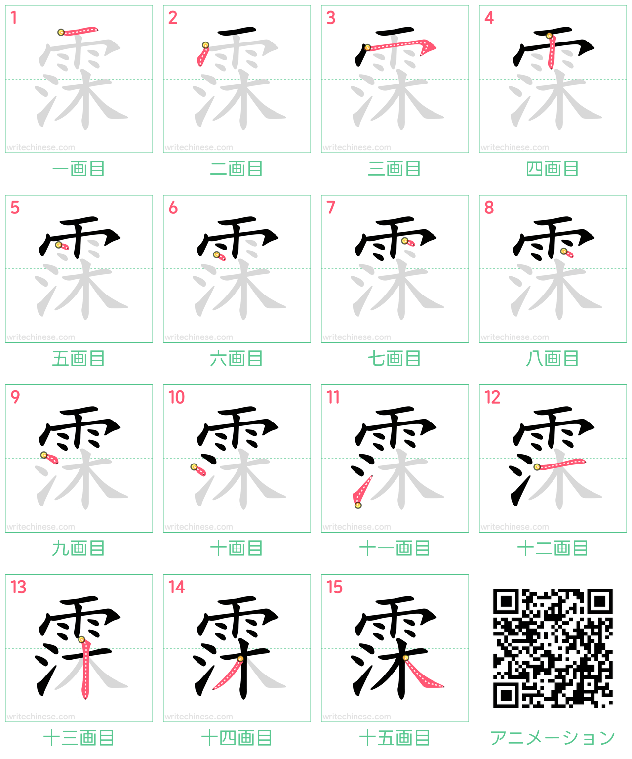 中国語の漢字「霂」の書き順 筆順