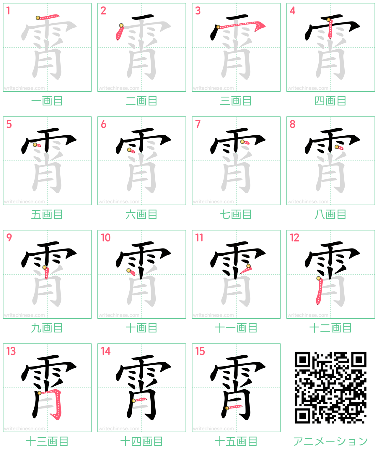 中国語の漢字「霄」の書き順 筆順